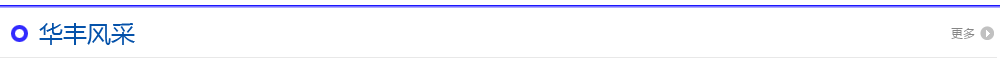 華豐風(fēng)采